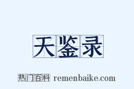 天鉴录是什么意思的图片